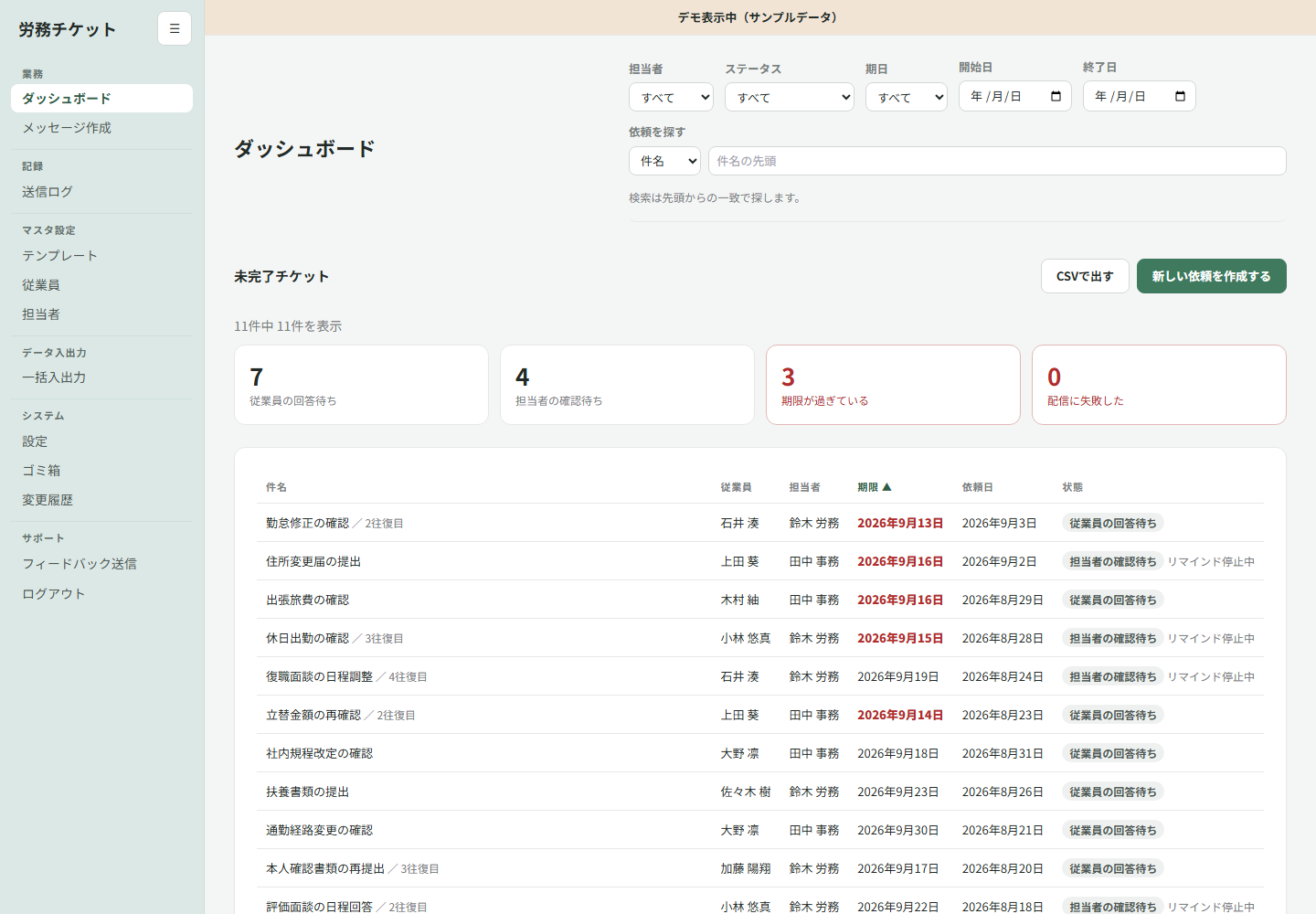従業員数の多い企業さま 労務の依頼・回収ツール